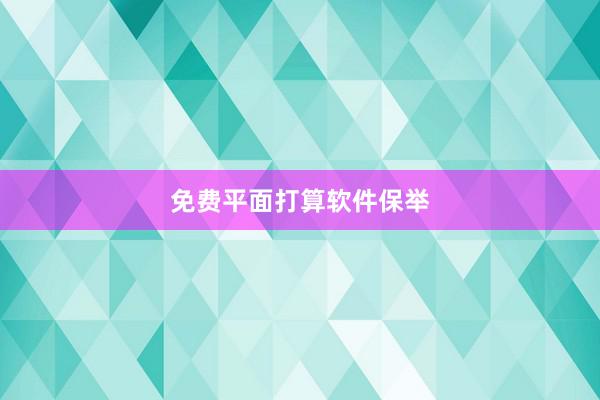 免费平面打算软件保举