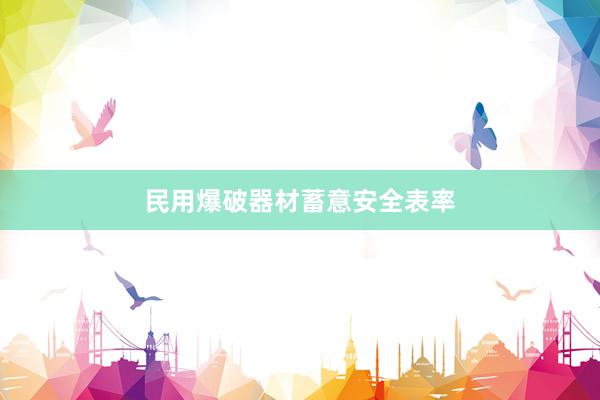 民用爆破器材蓄意安全表率